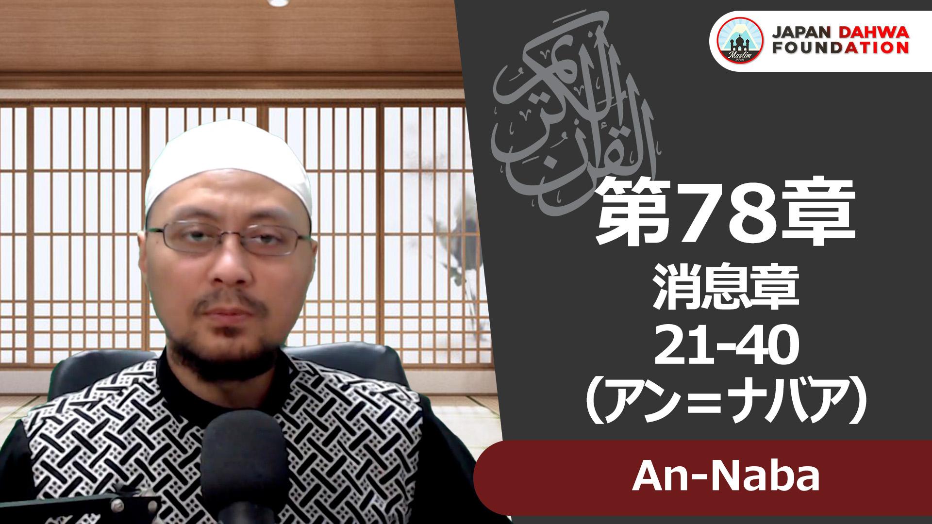 78 アン＝ナバア