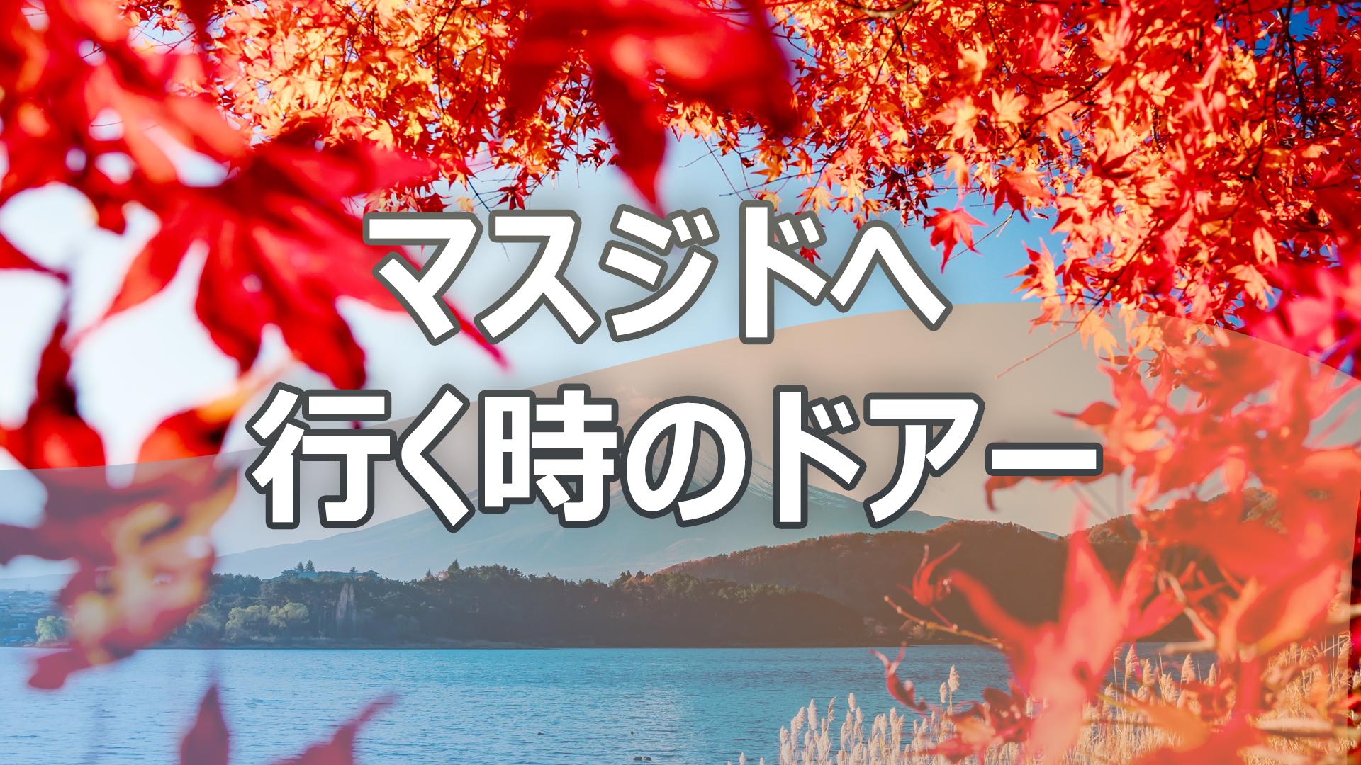 マスジドへ行く時のドアー
