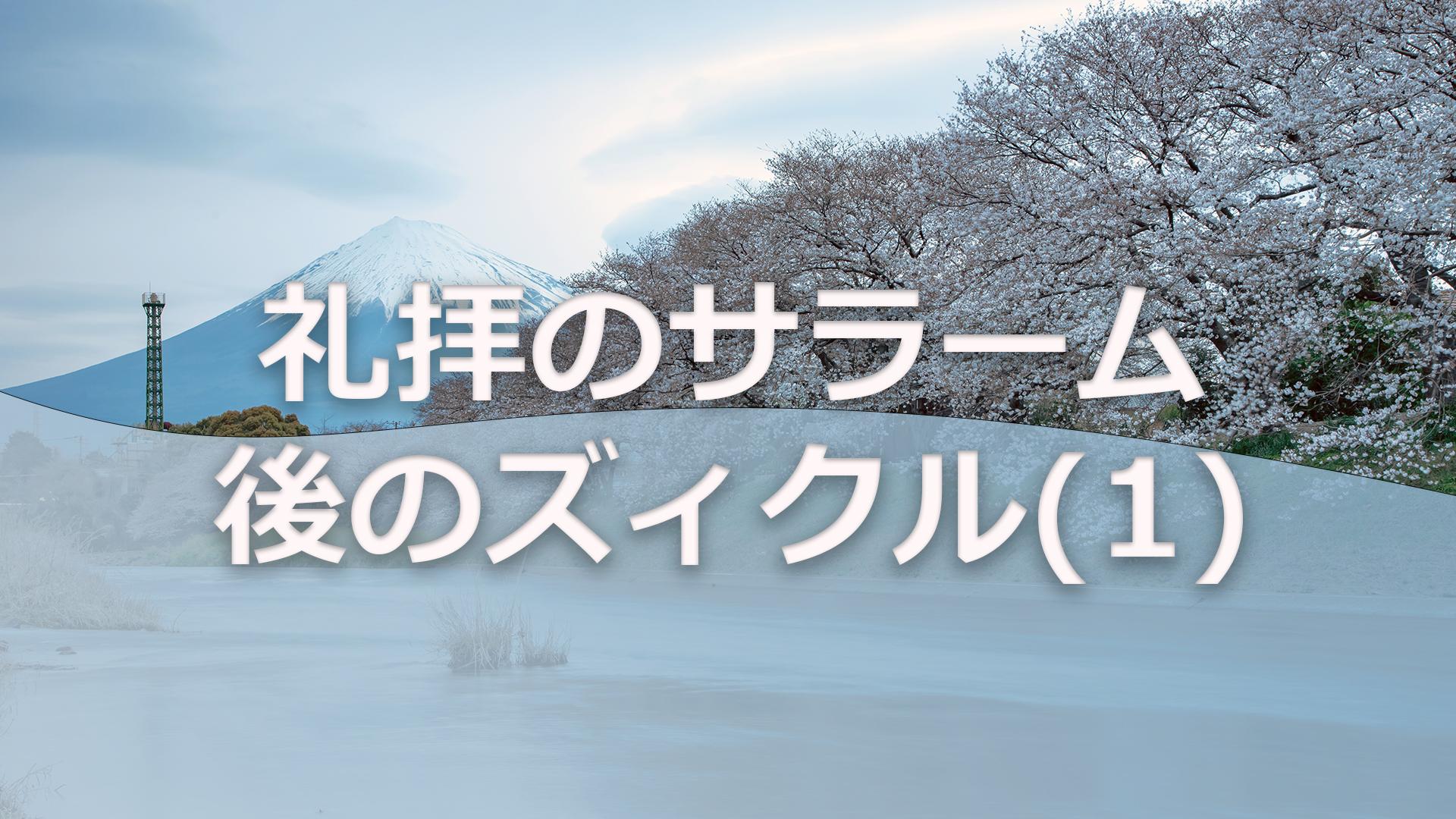礼拝のサラーム後のズィクル(1)